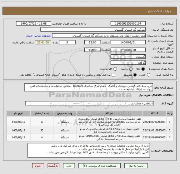 استعلام خرید سه قلم گوشی دیجیتال و آنالوگ  جهت مرکز سانترال TDA600 -مطابق درخواست و مشخصات فنی پیوست- ایرانکد مشابه است