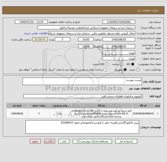 استعلام لیست پیوست