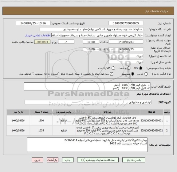 استعلام 1- کابل فیدر 7/8 (L)  1500متر
2- کابل فیدر 7/8 (Z)   1035متر