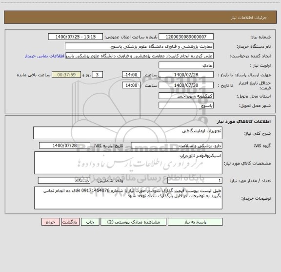 استعلام تجهیزات ازمایشگاهی