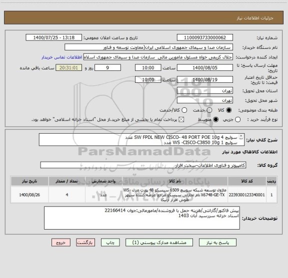 استعلام سوئیچ	SW FPDL NEW CISCO- 48 PORT POE 10g	4	عدد
سوئیچ	WS -CISCO-C3850 10g	1	عدد
اس اف پی	SFP-10G	10	عدد

