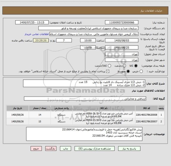 استعلام 1- دیش 1/2 متری آیسینک دار قابلیت یخ زدایی      15 عدد
2- دیش 1/2 متری ساده      14 عدد