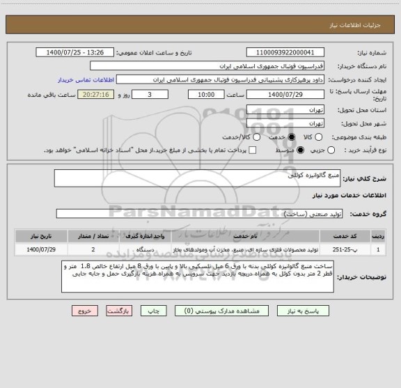 استعلام منبع گالوانیزه کوئلی