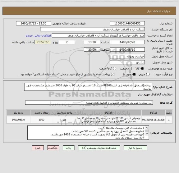 استعلام زبرخان(اسحاق آباد)-لوله پلی اتیلنPE100 فشار 10 اتمسفر سایز 90 به طول 3000 متر،طبق مشخصات فنی پیوست