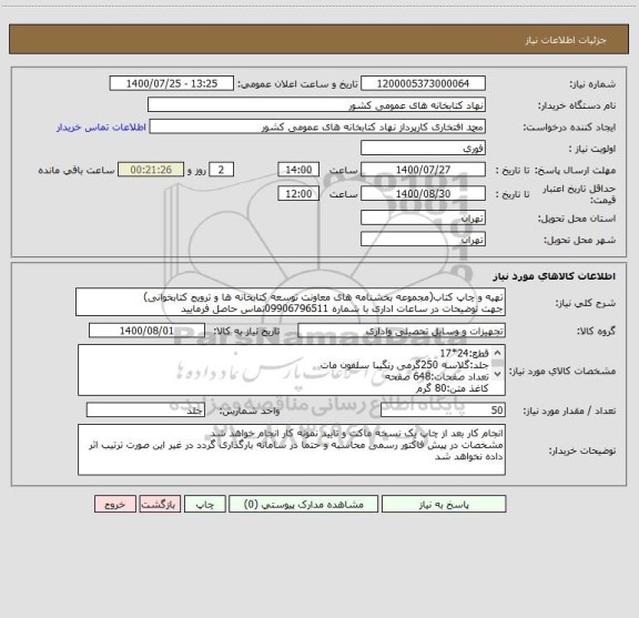 استعلام تهیه و چاپ کتاب(مجموعه بخشنامه های معاونت توسعه کتابخانه ها و ترویج کتابخوانی)
جهت توضیحات در ساعات اداری با شماره 09906796511تماس حاصل فرمایید