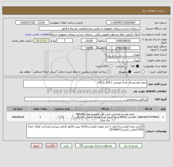 استعلام جعبه تقسیم اف ام 5 خروجی 1 5/8 به 7/8