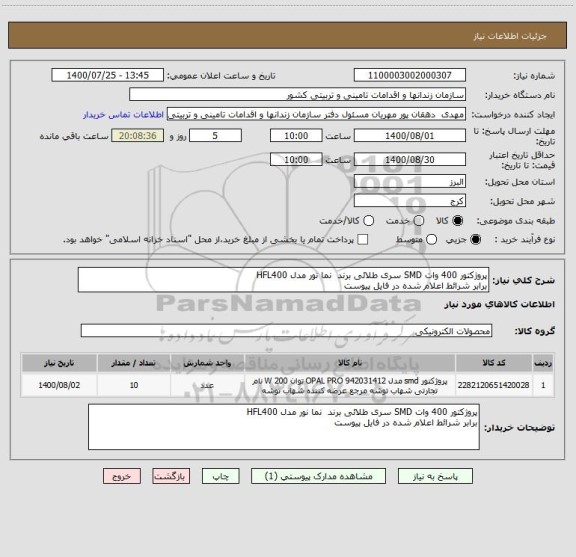 استعلام پروژکتور 400 وات SMD سری طلائی برند  نما نور مدل HFL400 
برابر شرائط اعلام شده در فایل پیوست 