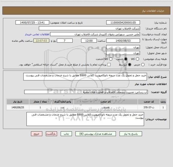 استعلام خرید حمل و تحویل یک عدد دریچه نانوکامپوزیت کلاس E600 مطابق با شرح خدمات و مشخصات فنی پیوست 