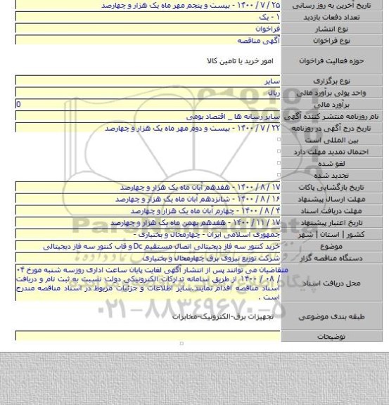 خرید کنتور سه فاز  دیجیتالی اتصال مستقیم Dc و قاب کنتور سه فاز دیجیتالی
