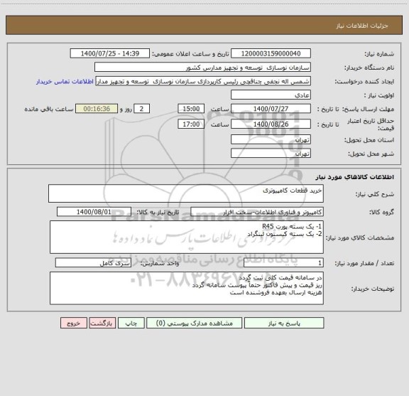 استعلام خرید قطعات کامپیوتری