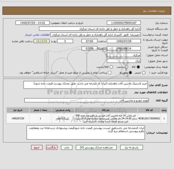 استعلام خرید لاستیک ماشین آلات راهداری (ایران کد مشابه می باشد ،طبق مدارک پیوست قیمت داده شود)