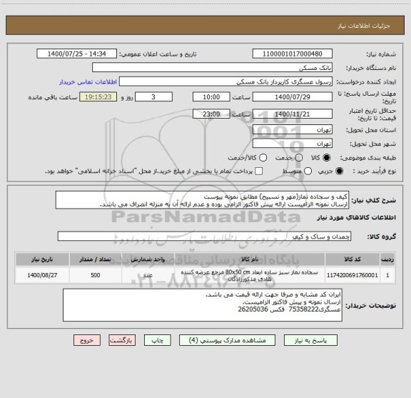 استعلام کیف و سجاده نماز(مهر و تسبیح) مطابق نمونه پیوست
ارسال نمونه الزامیست ارائه پیش فاکتور الزامی بوده و عدم ارائه آن به منزله انصراف می باشد.