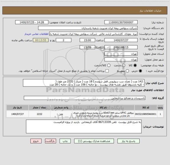 استعلام  142 عدد ( تعداد درب سوئیچی قفل شونده ) 18 عدد ( متراژ ) 2232 متر طول (
- کلیه بازشوها طبق نقشه های پیوست ، دو حالته ) 106 عدد ( و تک حالته ) 28 عدد 