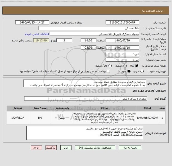 استعلام چادرنماز و کیف و سجاده مطابق نمونه پیوست. 
ارسال نمونه الزامیست. ارائه پیش فاکتور مهر شده الزامی بوده و عدم ارئه آن به منزله انصراف می باشد.