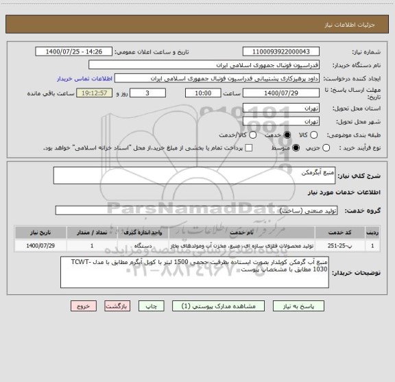استعلام منبع آبگرمکن