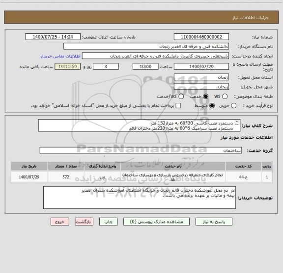 استعلام دستمزد نصب کاشی 30*60 به متراژ152 متر 
دستمزد نصب سرامیک 6*60 به متراژ220متر دختران قائم 
دستمزد نصب  سرامیک 60*60 به متراژ200 متر پسران الغدیر