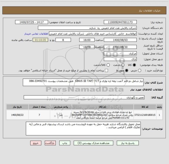 استعلام نیاز شامل دو قلم 7عدد تیغه اره نواری و SINUS III TAP/ TCT  طبق مشخصات پیوست 33492701-086