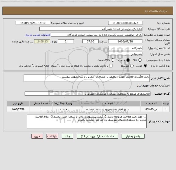 استعلام بابت واگذاری فعالیت آموزش تخصصی  مشاوران  مطابق با شاخصهای پیوست 