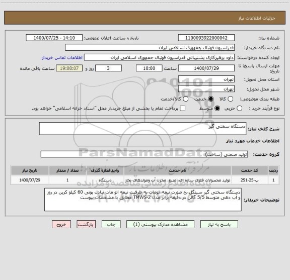 استعلام دستگاه سختی گیر