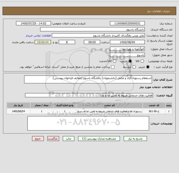 استعلام استعلام رستوران آزاد و مکمل (دانشجویان) دانشگاه یاسوج (مطابف فراخوان پیوستی)