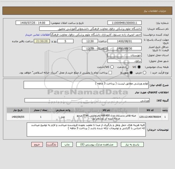استعلام لوازم ورزشی مطابق لیست ( پرداخت 3 ماهه )