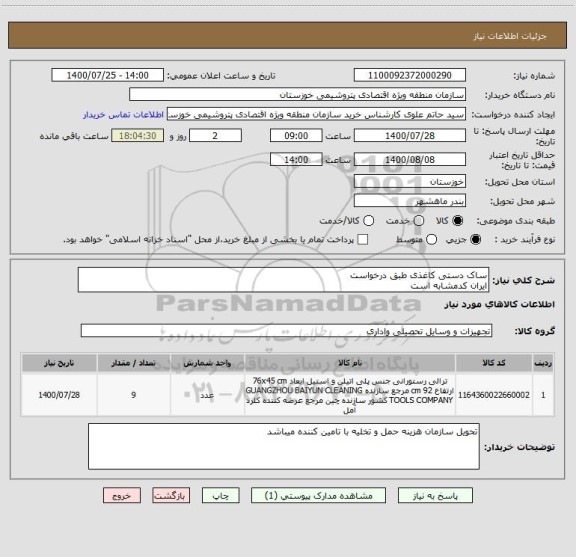استعلام ساک دستی کاغذی طبق درخواست 
ایران کدمشابه است