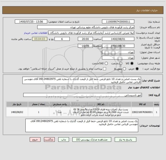 استعلام یک پست اصلی و تعداد 10 تابلو فرعی حتما قبل از قیمت گذاری با شماره تلفن 09124802975 آقای مهندس قربانی تماس حاصل فرمایید