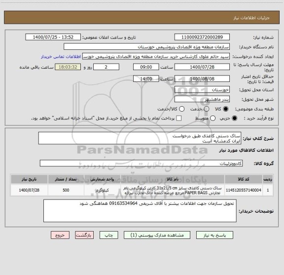 استعلام ساک دستی کاغذی طبق درخواست 
ایران کدمشابه است