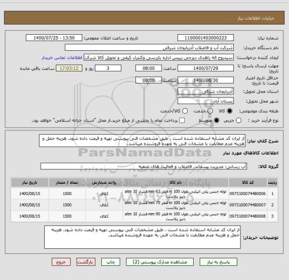 استعلام از ایران کد مشابه استفاده شده است . طبق مشخصات فنی پیوستی تهیه و قیمت داده شود. هزینه حمل و هزینه عدم مطابقت با مشخات فنی به عهده فروشنده میباشد.