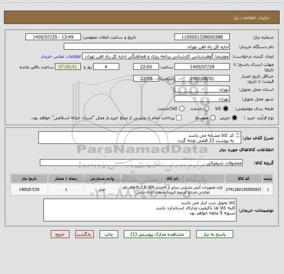 استعلام کد کالا مشابه می باشد
به پیوست 12 قلمی توجه گردد
ارائه پیش فاکتور الزامی است
