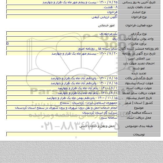 انجام خدمات حمل و نقل درون شهری و برون شهری در سطح استان کردستان