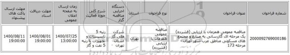 مناقصه عمومی همزمان با ارزیابی (فشرده) یک مرحله ای گازرسانی به صنایع و مجتمع های مسکونی مناطق غرب شهر تهران - مرحله 173