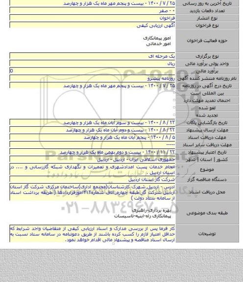 انجام خدمات پست امدادشهری و تعمیرات و نگهداری شبکه گازرسانی و .... در استان اردبیل .