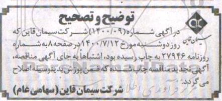 آگهی مناقصه عمومی ,توضح و تصحیح مناقصه تامین نیروی انسانی کارخانه