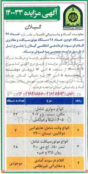 مزایده تعداد 46 دستگاه خودرو، تعداد 28 دستگاه موتورسیکلت و مقادیری اقلام فرسوده