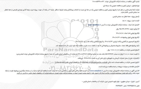 مناقصه  پروژه خرید و لوله گذاری نوسازی قسمتی از خط انتقال سد