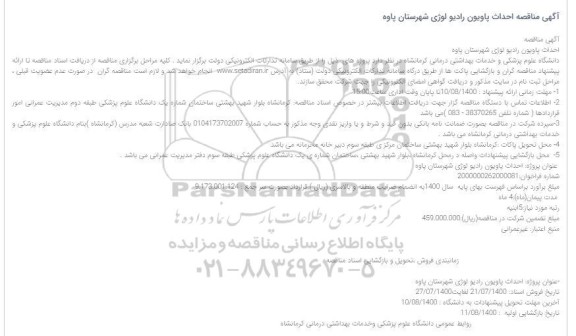 مناقصه احداث پاویون رادیولوژی