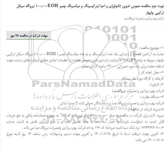 مناقصه، مناقصه تامین قطعات و بازسازی یک عدد اینرکیسینگ و دو عدد میکسینگ چمبر 