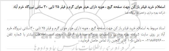 استعلام،استعلام خرید فیلتر باز کن جهت صفحه گیج