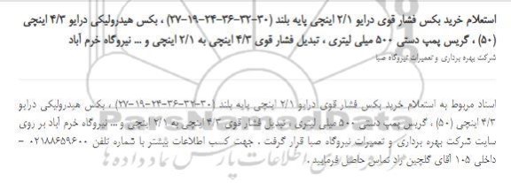 استعلام خرید بکس فشار قوی درایو 2/1 اینچی پایه بلند