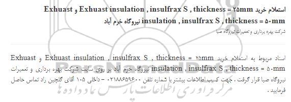 استعلام Exhuast insulation , insulfrax S , thickness = 25mm و Exhuast insulation ,