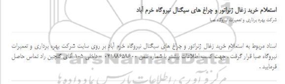 استعلام خرید زغال ژنراتور و چراغ های سیگنال