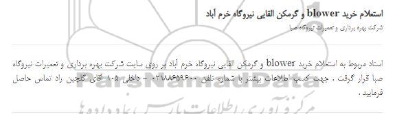 استعلام خرید blower و گرمکن القایی