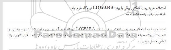 استعلام خرید پمپ کفکش برقی 