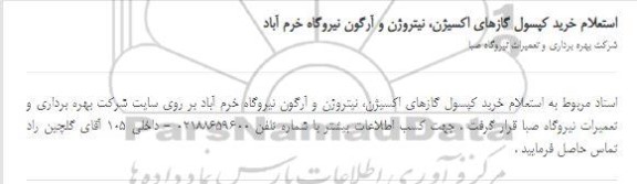 استعلام خرید کپسول گازهای اکسیژن، نیتروژن و آرگون