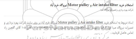 استعلام خرید Air intake filter و Motor pulley 