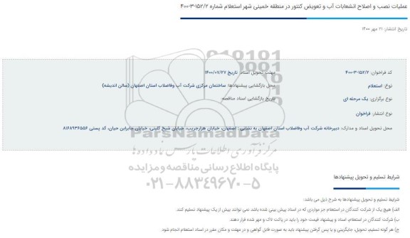 استعلام عملیات نصب و اصلاح انشعابات آب و تعویض کنتور 