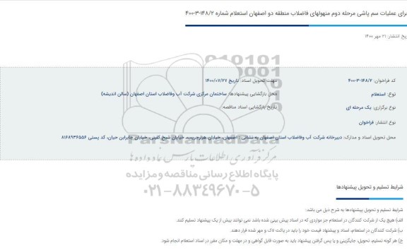استعلام،استعلام عملیات سم پاشی مرحله دوم منهولهای شبکه فاضلاب منطقه دو