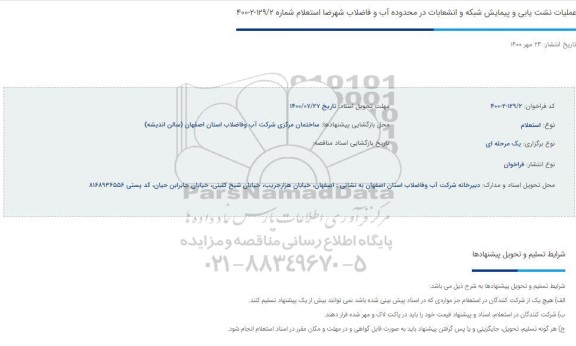 استعلام، استعلام عملیات نشت یابی و پیمایش شبکه و انشعابات