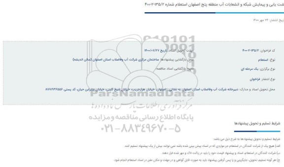 فراخوان نشت یابی و پیمایش شبکه و انشعابات آب 